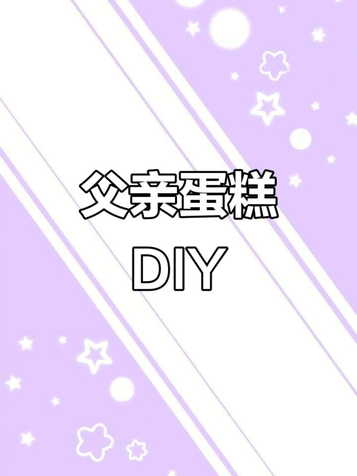 创意巧克力转印蛋糕,父亲生日惊喜制作