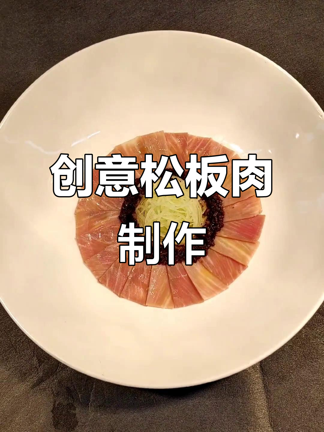 松板肉新做法，红缨点缀更诱人