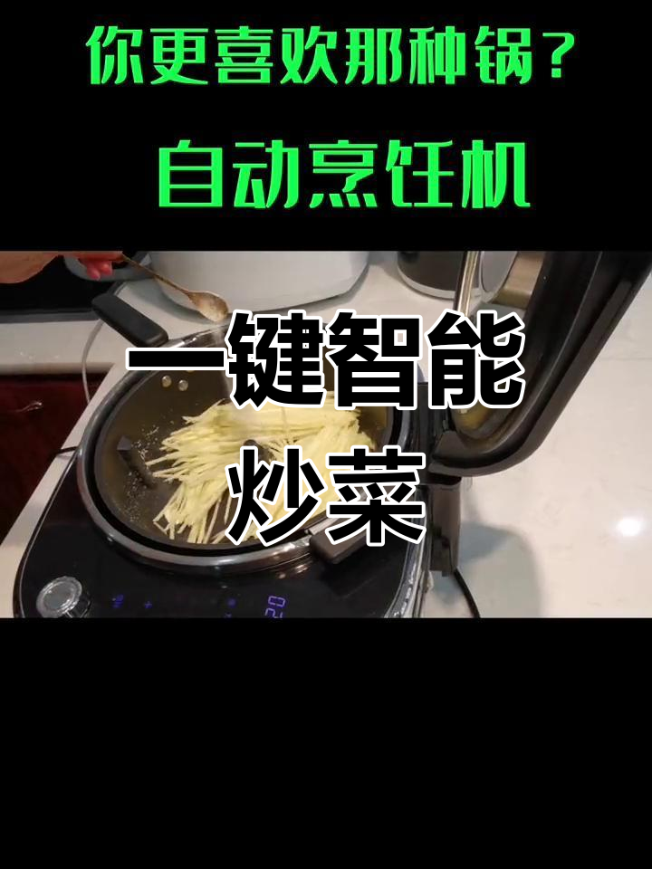 自动炒菜锅,轻松搞定家常菜