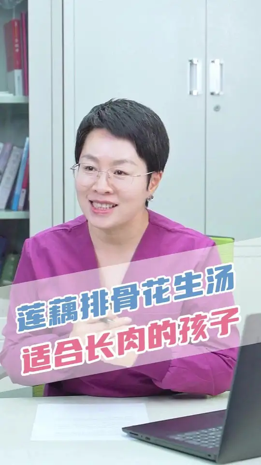 适合长个孩子的莲藕花生排骨汤，家长们快试试！