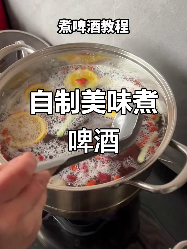 煮啤酒的独特配方，加入枸杞、大枣和姜片，味道更赞！