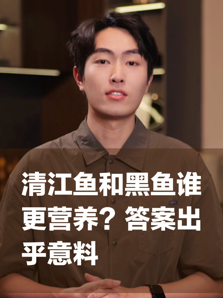 清江鱼和黑鱼谁更营养？答案出乎意料