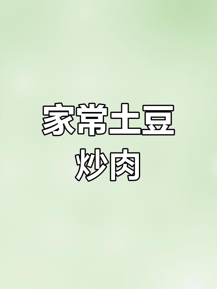 土豆洋葱炒肉片,家常下饭新做法