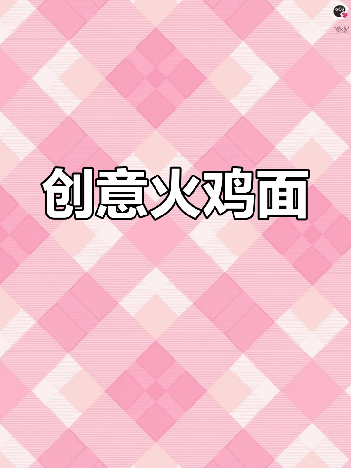 跟着博主做火鸡面,瀑布土豆泥超有趣!