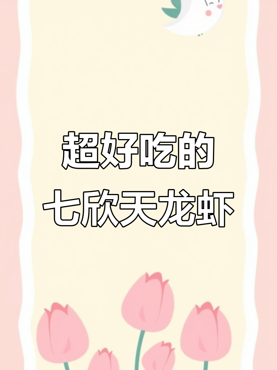 七欣天新品蟹味小龙虾,鲜香Q弹让人停不下来