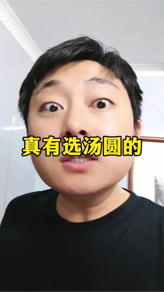 真有选汤圆的