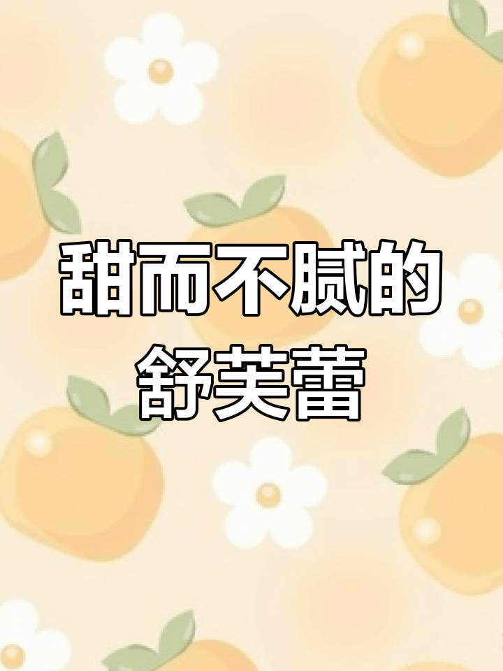 海盐芝士舒芙蕾,草莓装饰超治愈!