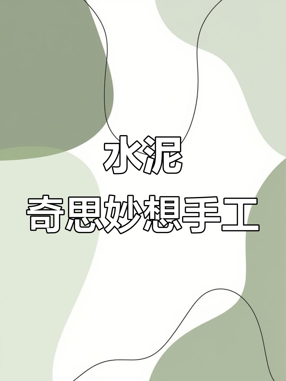 水泥创意手工:变废为宝,DIY洗手池、花盆和鱼缸