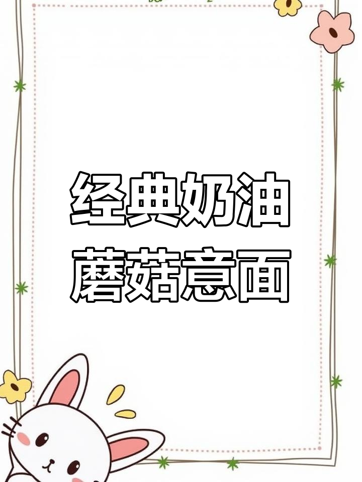 奶油蘑菇意大利面,浓郁奶香与鲜美蘑菇的完美融合