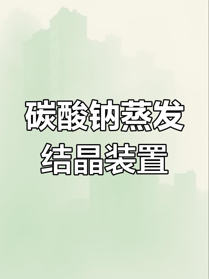 碳酸钠蒸发结晶装置现场展示,环保设备高效运行