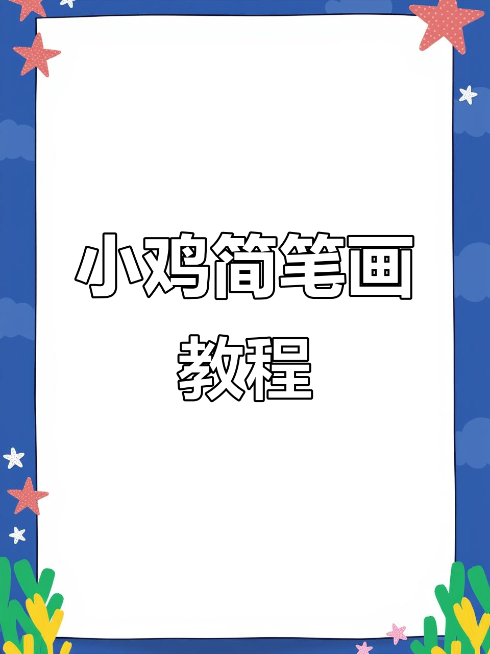 轻松学画小鸡，步骤简单又有趣