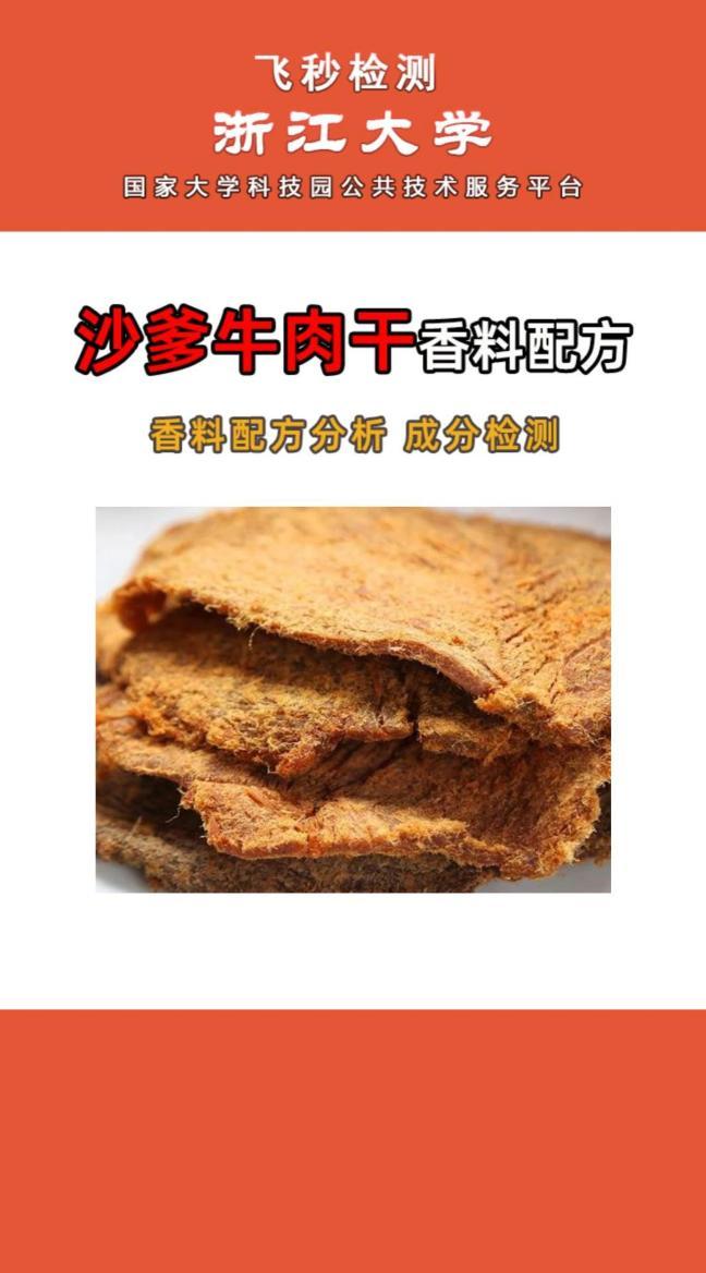 沙爹牛肉干香料配方,腌料,撒料食品添加剂调料配方还原成分检测