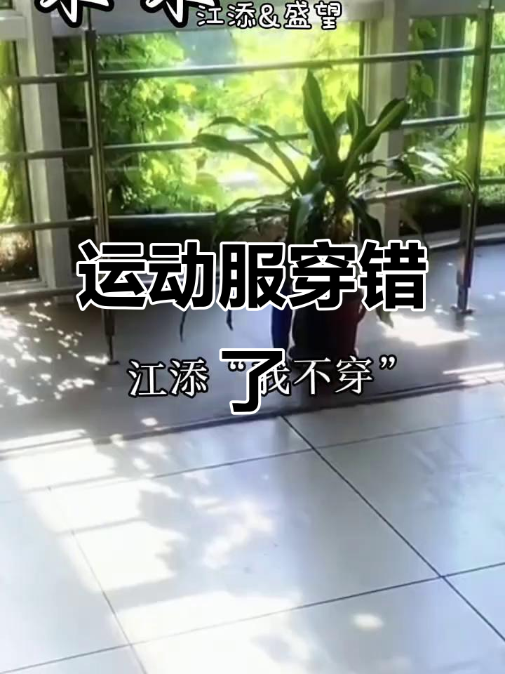 江添盛望运动会穿搭大翻车,高天阳的审美太艺术了!
