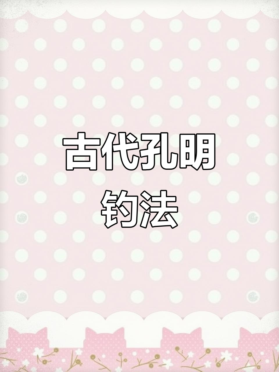 古人如何用竹子做钓具?揭秘孔明钓的神奇原理