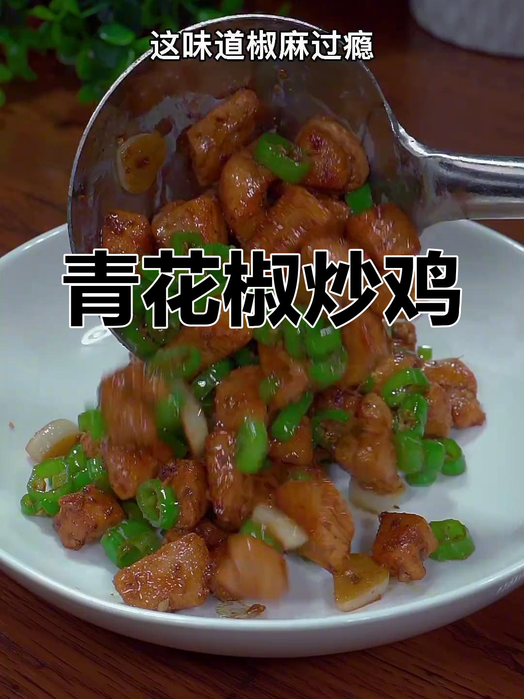 青花椒炒鸡丁,麻辣鲜香让人停不下来