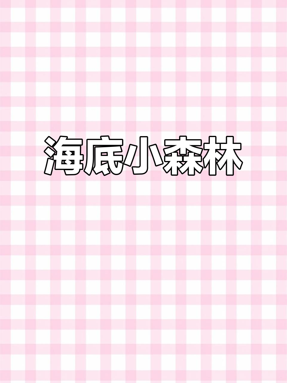 潜水时偶遇红珊瑚,小鱼群共舞海底森林般的美景