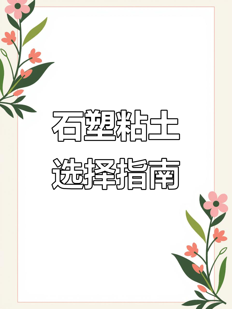 石塑粘土入门:选哪种土最适合你?