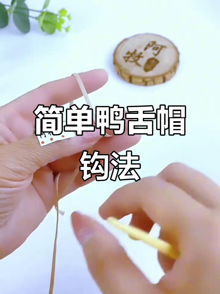 鸭舌帽编织教程:轻松学会夏凉帽制作