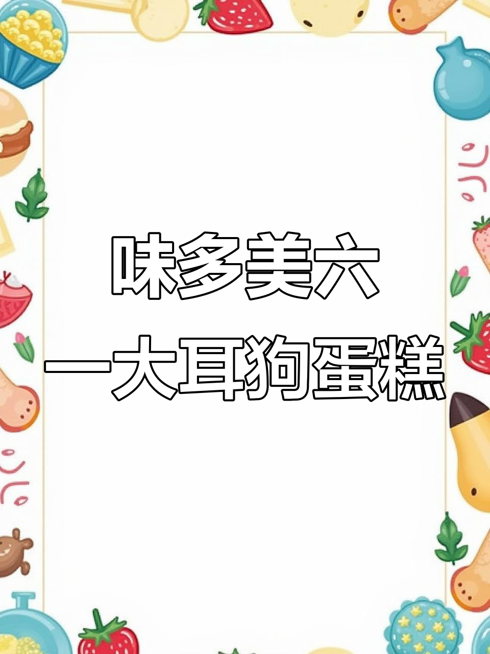 六一儿童节快乐!味多美大耳狗蛋糕等你来尝