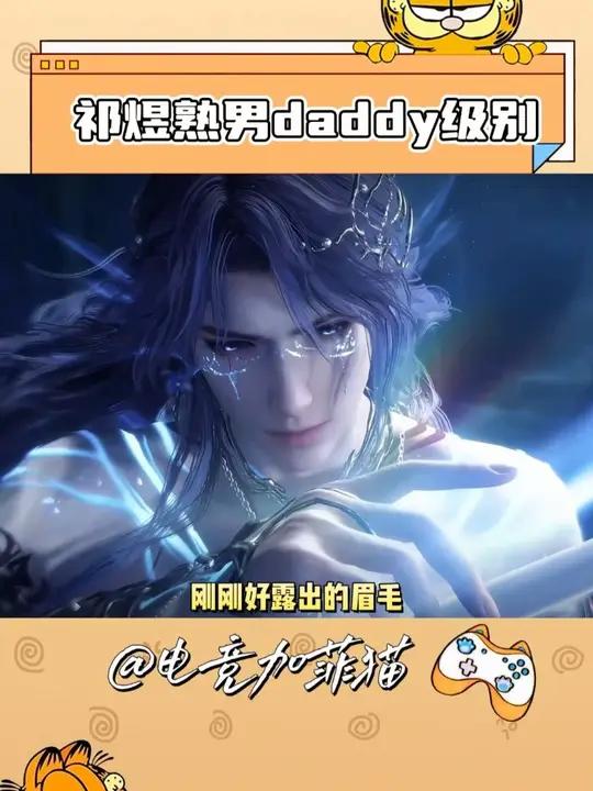 这次海神版祁煜简直是daddy级别!