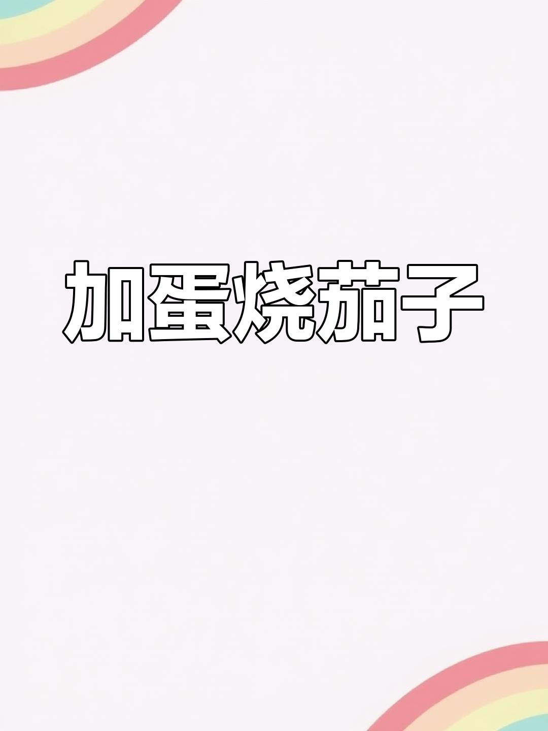 烤茄子新做法,加蛋更美味!