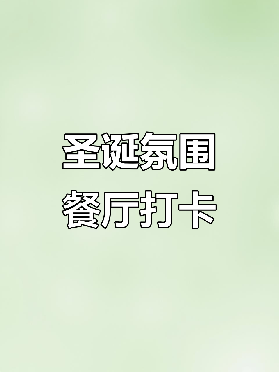 圣诞节氛围感餐厅大揭秘,闺蜜聚会必吃妈妈面锅和芒果糯米饭