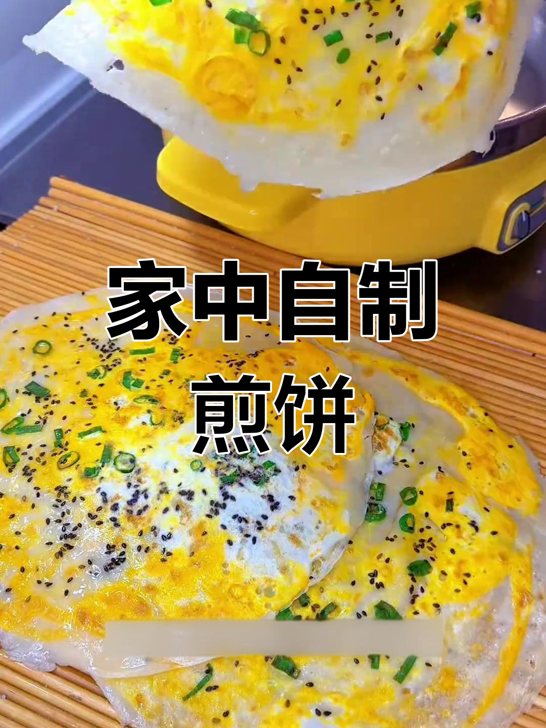 山东煎饼果子,轻松在家做,省时又美味!