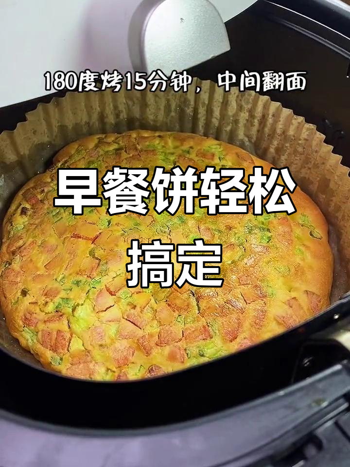 懒人必备!空气炸锅做早餐饼,简单又美味