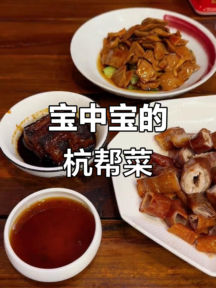 杭州必试东坡肉,宝中宝食府让你花小钱吃大餐