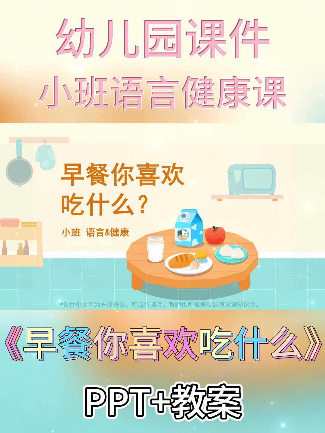 幼儿园公开课丨小班健康课早餐你喜欢吃什