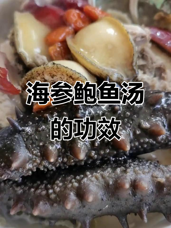 海参鲍鱼汤:滋阴清热,益精明目,滋补效果满分