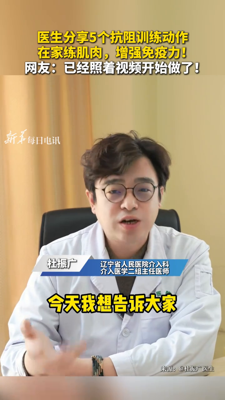 医生分享5个抗阻训练动作,在家练肌肉,增强免疫力!