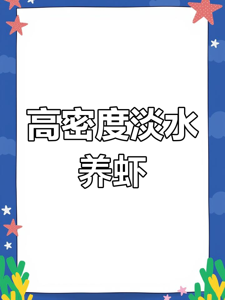 陕西安康高密度养虾基地:2300万投资打造,三个月快速上市