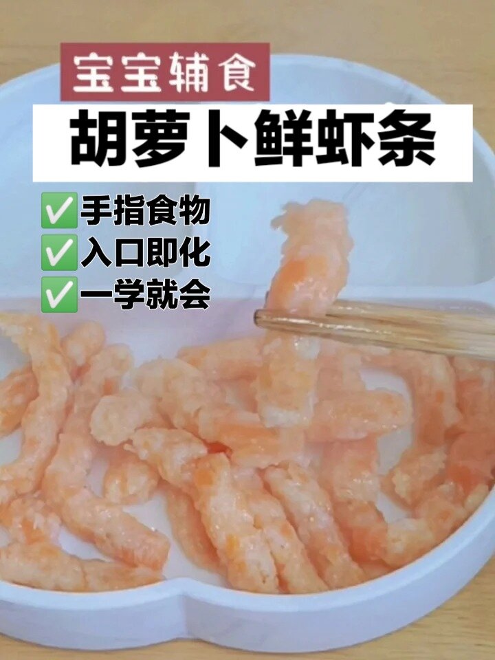1岁+宝宝辅食胡萝卜鲜虾条,营养又美味