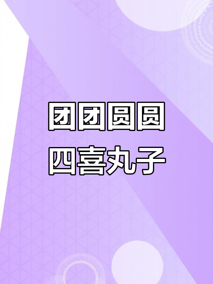 四喜丸子年夜饭必备,寓意团圆美味满满
