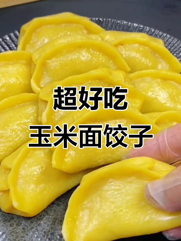 玉米面蒸饺做法大揭秘,皮薄馅鲜香!