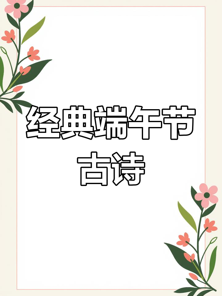 端午节的古诗词意境,感受古人笔下的节日气氛