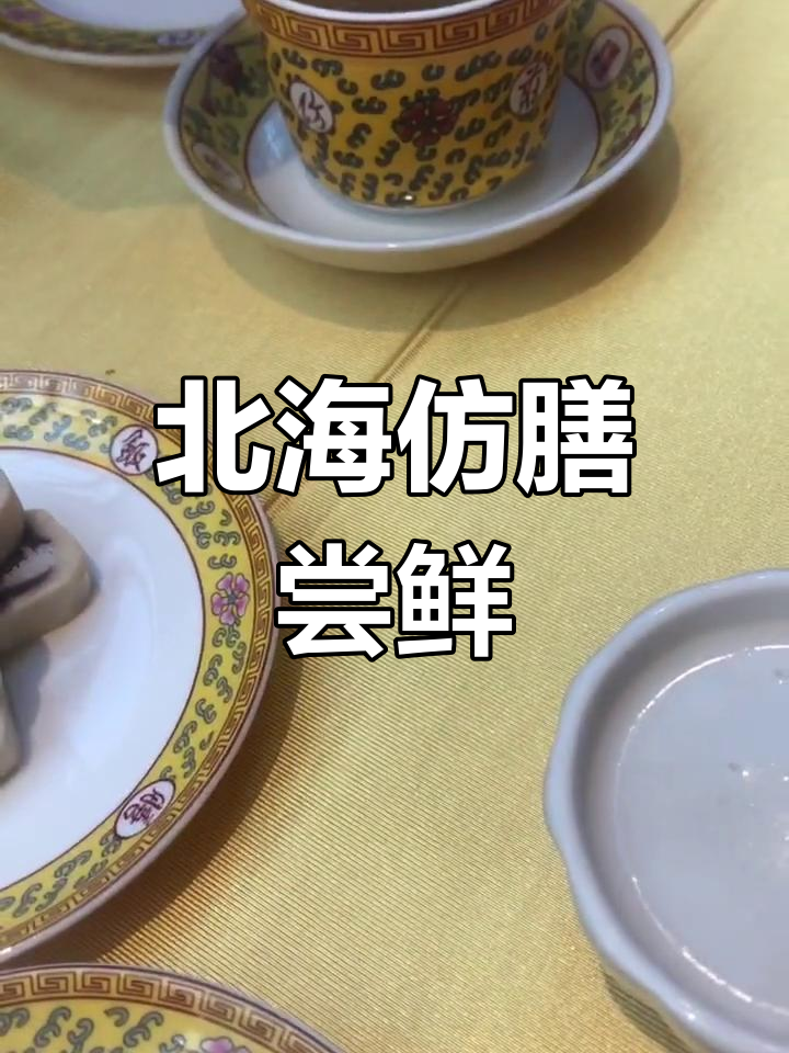北海仿膳餐厅体验:核桃、乌鱼蛋汤与芸豆卷
