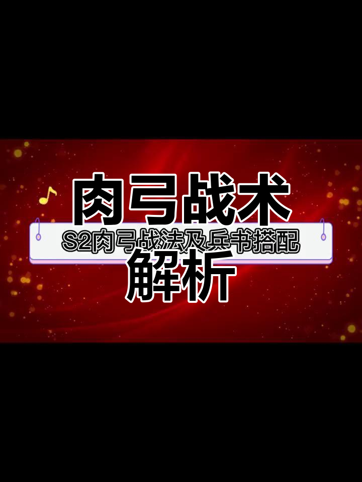 肉弓战法与兵书搭配,轻松应对百万挑战!