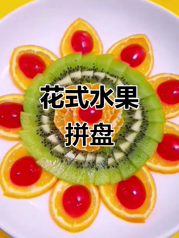 水果拼盘轻松做,创意切法一分钟学会!