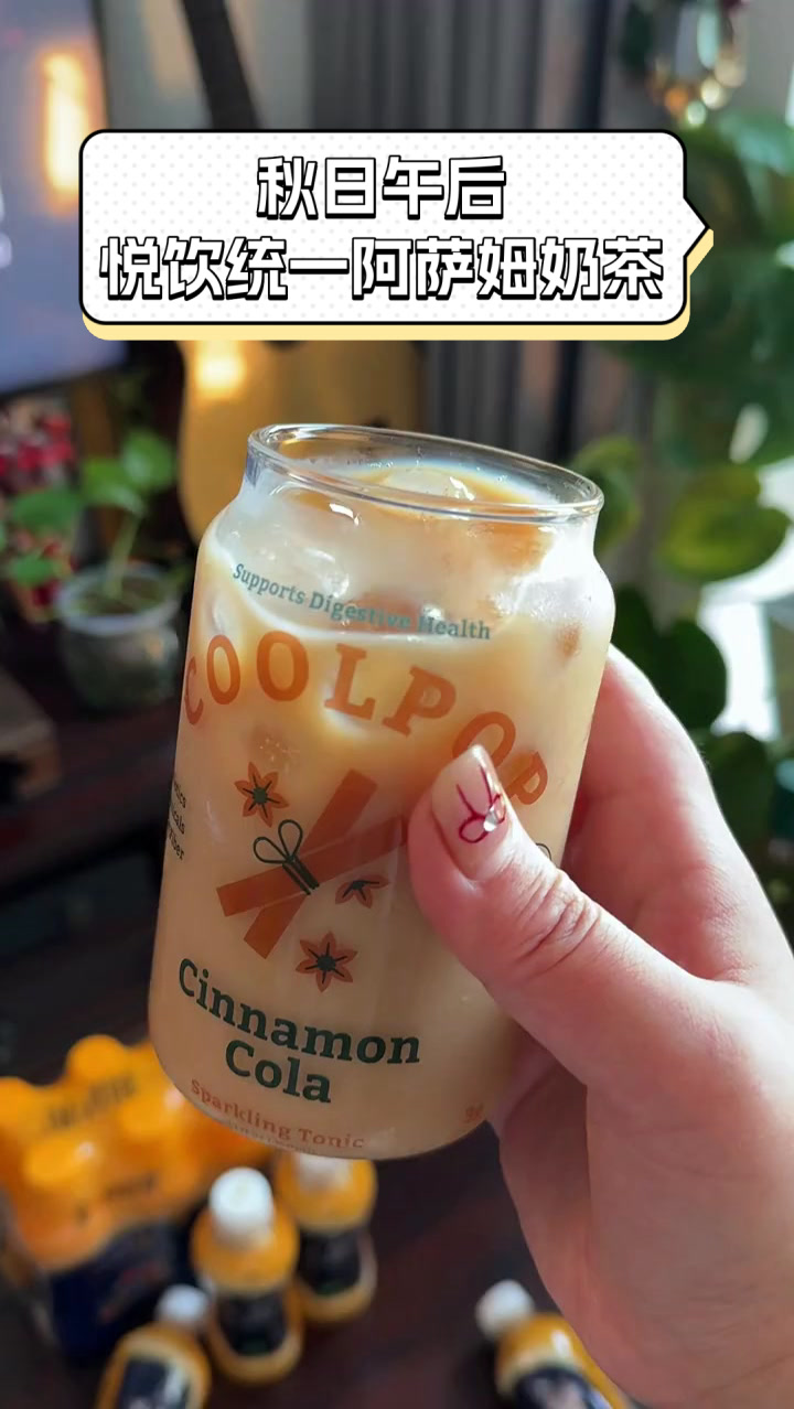 秋日午后，悦饮统一阿萨姆奶茶