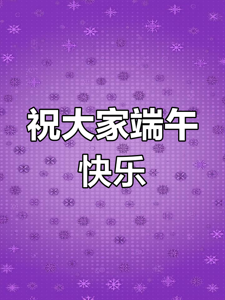 端午安康表情包送上