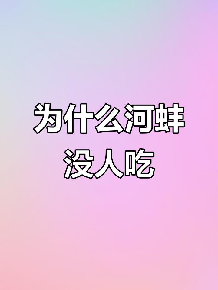 河蚌肉多却没人吃,为何逐渐消失?