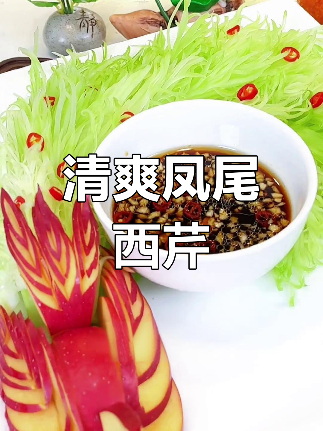 五块钱的芹菜变身高端美食,刀工考验凤尾西芹做法