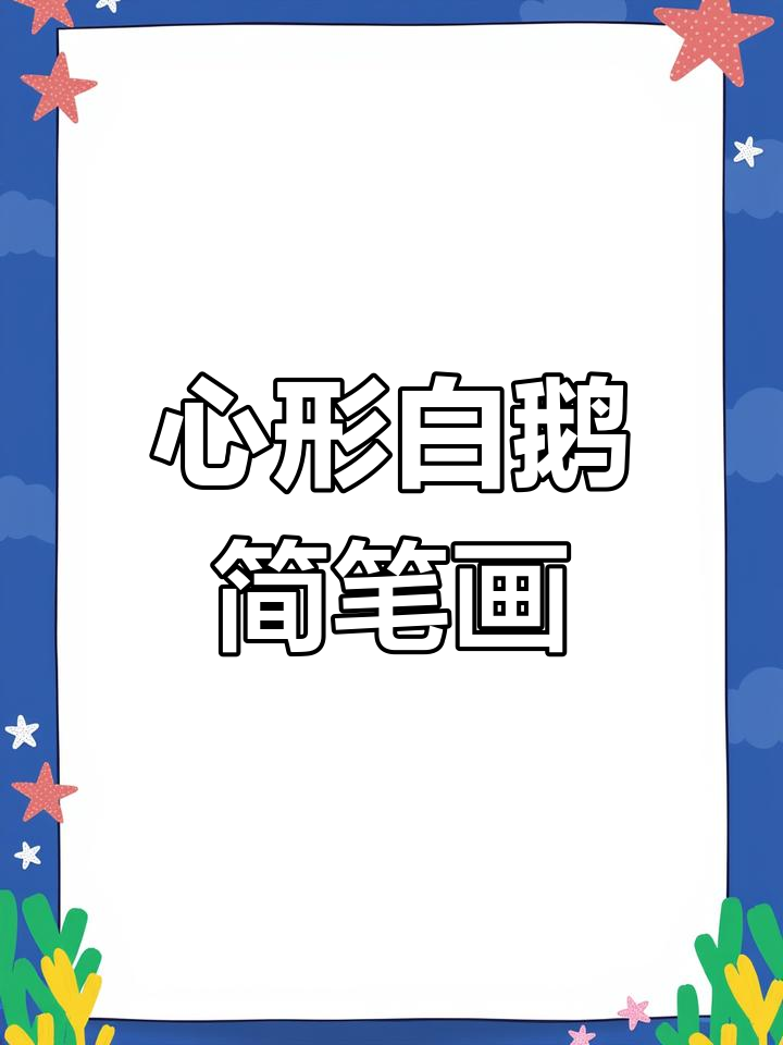 用心形画出两只可爱白鹅,简单又有趣!