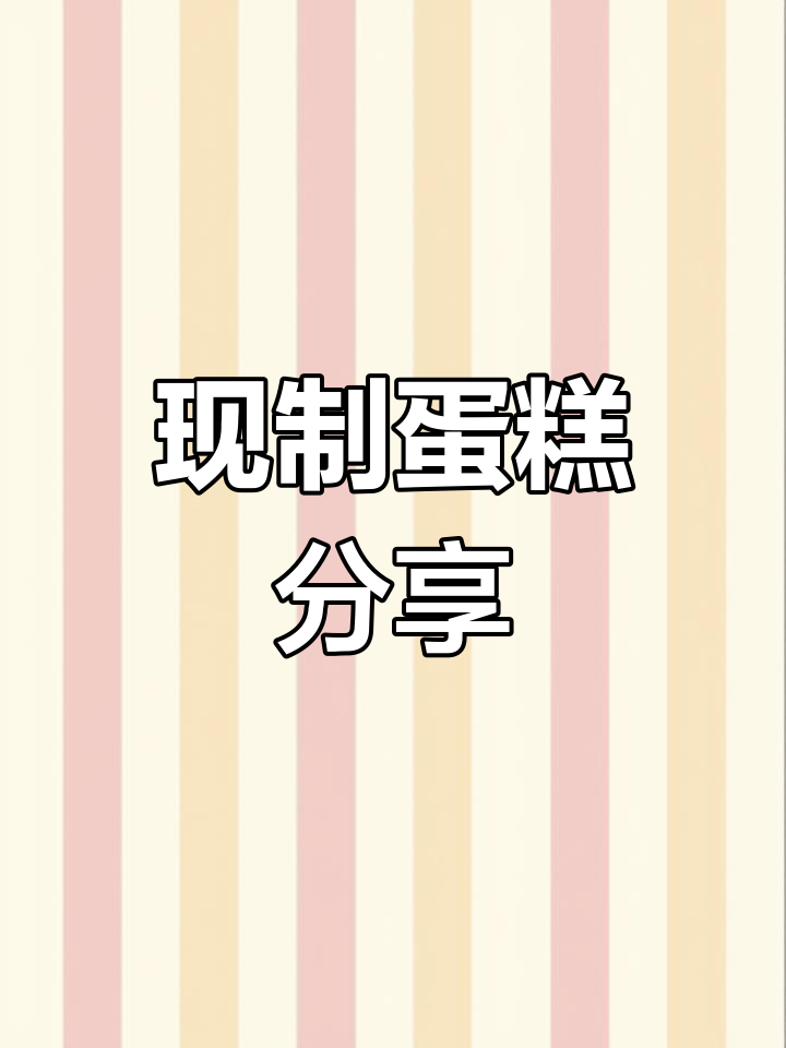 亲手切块新鲜蛋糕,保证每日现做,绝对不是冷冻半成品!