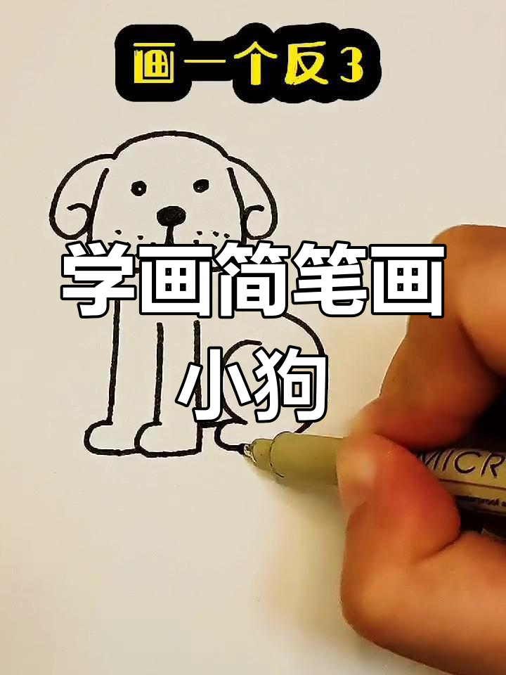 简单几步画出小黄狗