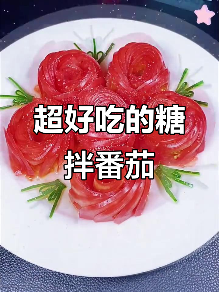 夏日必备!颜值与美味并存的凉拌西红柿,轻松学会这几道做法