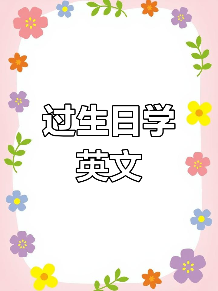 生日庆祝必备:英语亲子互动,一起吹蜡烛许愿