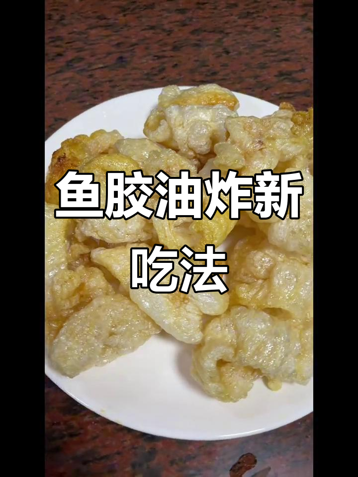 甲肚鱼胶炸出蓬松感,家常做法大揭秘